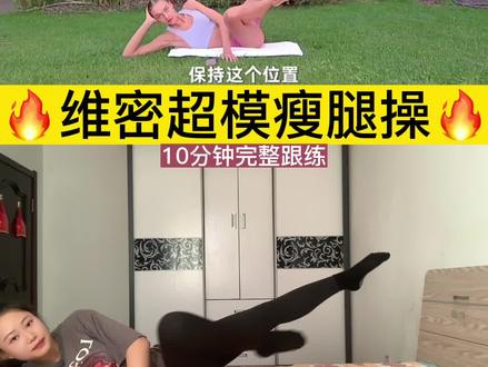 10分钟Nina超模瘦腿操,消除大腿内外侧赘肉➕瘦小腿‼️#瘦腿 #瘦大腿 #瘦大腿内侧 #瘦小腿 #抖音全民健身计划