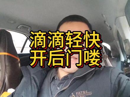 跑滴滴,接不到单还不想开特惠?轻快新升级偷偷给你开‘后门’了#旺季跑滴滴赚更多 #旺季如何赚更多 #滴滴司机#网约车