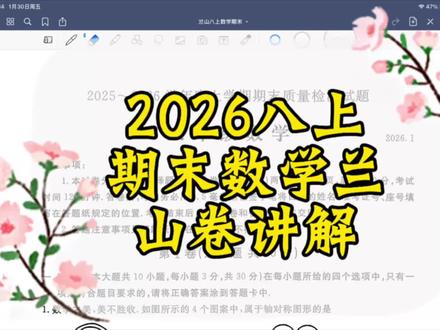 2026八上期末数学兰山卷讲解#数学思维 #初中数学 #趣味数学