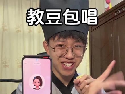 找到一首可以与徒豆合唱的歌曲~ #师徒合唱 #教豆包唱歌