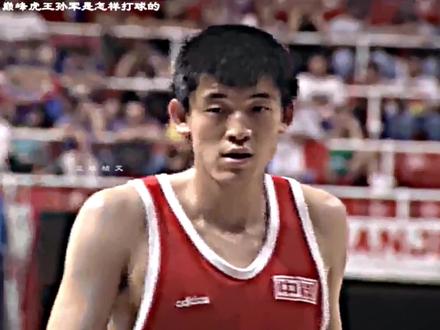 虎王#孙军 巅峰时期是怎样打球的!#篮球 #中国男篮