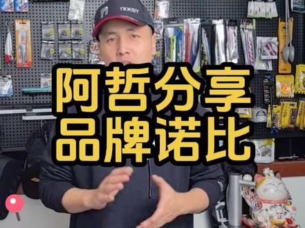 跟着阿哲认识一个品牌——诺比! #诺比 #海钓 #路亚 #钓鱼 @NOEBY-诺比渔具 @NOEBY诺比渔具