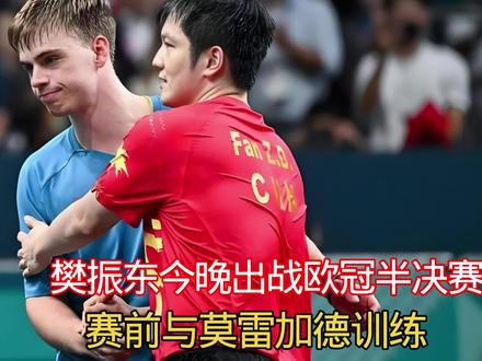 樊振东今晚出战欧冠半决赛 赛前与莫雷加德训练 #樊振东
