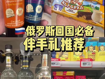 🇷🇺vlog|俄罗斯回国 必备伴手礼推荐来啦~
#留学俄罗斯 #伴手礼推荐 #俄罗斯美食推荐 #好物分享