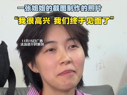 国安娜跨国认亲温馨一幕 妹妹迫不及待带姐姐去看“特别礼物” 一张姐姐的截图制作的照片 “我很高兴 我们终于见面了”(记者炜 栋 尚)