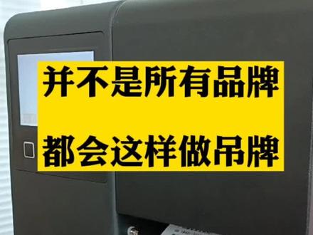 吊牌是品牌的第一印象,也是商品成交时的临门一脚,你说呢?#单张吊牌打印机#服装吊牌