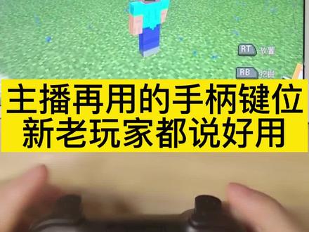 我的世界新手零基础学手柄,我的世界小白入门手柄键位,我的世界手游手柄具体操作方法,我的世界手柄自定义按键与灵敏度,安卓苹果通用,我的世界手柄按键设置#我的世界 #我的世界手柄 #我的视觉世界mc #我的世界建筑 #我的世界起床