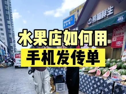 水果店如何用手机发传单,获取同城流量!#水果店 #水果 #抖音运营小技巧 #干货分享 #教程 @水果鲜锋队|队长Lee @果哥 I 熊喵鲜生