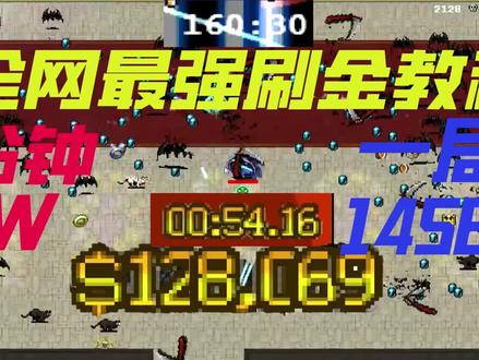 一局1456万!!!全网最强刷金教程【吸血鬼幸存者】 @吸血鬼幸存者 @Steam游戏