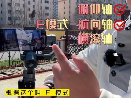 新手朋友看过来,两分钟教会你最常用的两种云台模式
#稳定器 #拍摄技巧 #稳定器拍摄技巧