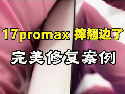 手机摔变形了怎么办 #苹果17promax磕碰变形修复 #手机中框磕碰修复 #手机边框磕碰修复 #手机掉漆修复 #常州手机边框磕碰翘边修复