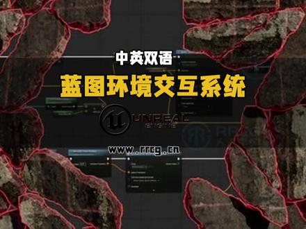 【中文字幕】UE5蓝图视觉脚本构建环境交互系统视频教程 下载地址:https://www.rrcg.cn/thread-16795914-1-1.html
本教程是关于【中文字幕】UE5蓝图视觉脚本构建环境交互系统视频教程,时长:9小时7分,大小:12.2 GB,使用软件:Unreal Engine 5,附源文件,作者:Alex Tjagnirjadko,共38个章节,语言:英语。人人CG分享
这是一门专为艺术家打造的 Unreal Engine 蓝图入门课程,旨在帮助非程序背景的创作者轻松掌握视觉脚本并构建可重复使用的交互系统。课程从最基础的概念切入,无需任何编程经验,只需具备对 Unreal Engine 的基本了解即可开始。通过循序渐进的讲解,你将学会在蓝图界面中自信操作,并理解系统是如何协同工作的。
课程重点围绕实用与可复用性,教学内容涵盖模块化环境系统的搭建,如可调节的架子、破损地板、互动门扇、模块化灯光等,同时还将演示如何制作植物、地点、角色等对象的扫描与探索系统,让场景更具互动性。此外,你还会学习如何实现动态环境效果,例如植物生长、火焰机制等,为世界增添生机与变化。
本课程并不以制作完整游戏为目标,而是帮助你建立正确的思维方式、实践能力与自信,让蓝图成为你创造世界的工具而非障碍。课程附带所有源文件,方便你边学边做。非常适合曾因蓝图而感到畏惧的艺术家、希望构建互动环境的独立创作者,以及需要实用案例来入门 Unreal 蓝图的初学者。通过本课程,你将迈出成为 Unreal 多面手的关键一步。
人人CG www.rrcg.cn 专业数字艺术分享平台
#UE5 #ue5教程 #虚幻引擎