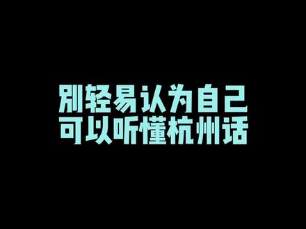 哈哈哈哈哈,这翻译的我都笑死了 #杭州话 #阿来兄弟