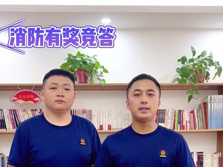 消防有奖竞答开始啦,快来答题吧#消防安全#消防有奖竞答#蓝朋友