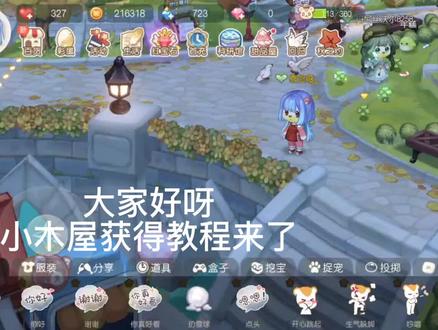 #奥比岛梦想国度
我用小号个大家录了一个小木屋获得教程,大家就像我一样完成目标任务 到时候就会出现领小木屋相应的任务了很容易的,几乎很快就能得到,领到点小木屋上一级,后续可以升级变成大房子#奥比岛