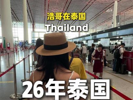听说26年泰国入境政策又变严了? #泰国入境 #泰国免签 #泰国tdac #泰国旅游注意事项 #浩哥在泰国