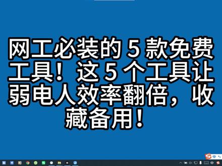网工必装的 5 款免费工具!让弱电人效率翻倍,建议收藏备用! 兄弟们,干弱电和网络这么多年,我电脑里永远留着这 5 个工具,一个比一个好用,今天免费分享给大家,看完直接让你效率翻倍。"
"第一个,MobaXterm。全能终端,直接替代 SecureCRT 和 Putty。集成了 SSH、Telnet、FTP、串口所有功能,而且是便携版,不用安装,拷到 U 盘里走到哪用到哪。配置交换机、服务器 全靠它。"
"第二个,QuickPing。轻量级 ping 工具,比系统自带的好用 10 倍。一键摸清同网段IP使用情况,红色的是没有被使用的,绿色的是正在使用的IP。只有 200 多 K,打开就能用。"
"第三个,pinginfoview。系统自带的 ping 一次只能 ping 一个 IP,这个可以同时 ping 几百个,哪个通哪个断一目了然,还能导出报表。排查园区网络、监控点位故障的时候,用这个能省一半时间。"
"第四个,Wireshark。网络工程师的终极武器,抓包神器。不管是网络卡顿、IP 冲突还是协议问题,没有它查不出来的。虽然上手有点难,但学会了绝对是你的核心竞争力。"
"第五个,万兴图示。画网络拓扑图的神器,比 Visio 好用太多。里面有海量的弱电、安防、网络模板,拖拖拽拽就能画出专业的拓扑图,做方案、写汇报再也不用熬夜画图了。"
"以上这 5 个工具全部都有免费版,建议大家去官网下载。最后问大家一个问题,你还有什么好用的网工工具?评论区分享一下,我们一起交流。关注我,每天分享一个弱电干货。"
#弱电施工 #网络运维 #安防监控 #弱电 #弱电工程
