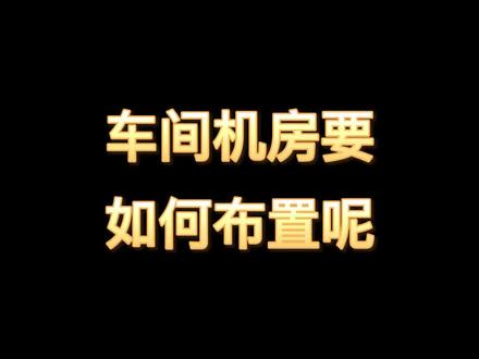 车间机房布置图#机房 #布置图