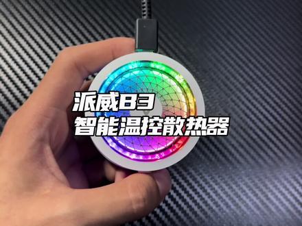 解决夏日游戏卡顿掉帧的神器#散热器 #游戏设备