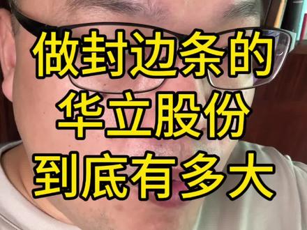 做封边条的,华立股份,到底有多大