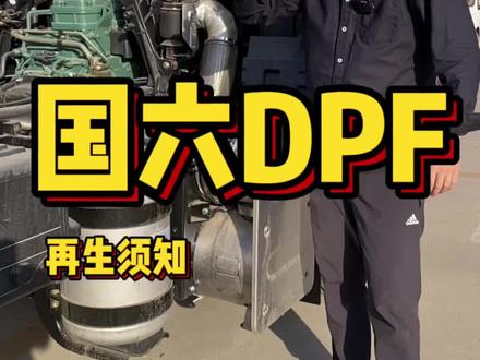 国六DPF再生须知,卡友们了解吗?