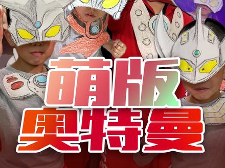 7岁萌娃,用蜡笔和纸张,自制奥特曼服装。 COS道具!细节拉满质感在线,幽默翻倍,萌版奥特曼。搞笑还原光之巨人 #奥特曼儿童动画片 #模仿 #奥特曼动画 #打怪兽 #cos @奥特曼中国官方