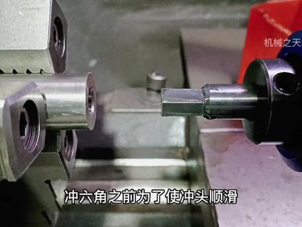 内六角在车床加工,制作过程只用了一分钟,这速度也太快了吧 #机械加工