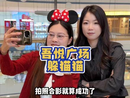 来吾悦玩躲猫猫真人猫鼠大战啦!!期待5.23号的嘉年华!#吾悦爱青春 #我爱你五月 #周末去哪儿 #逛商场 #休闲娱乐 @漳州龙文吾悦广场