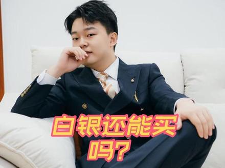 白银还能买吗?#财经 #白银 #金融常识