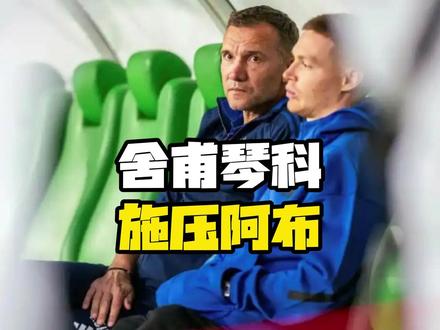 布总曾经最喜欢的球员,如今却在公开向他施压 #舍甫琴科 #切尔西 #阿布拉莫维奇 #送ta上精选