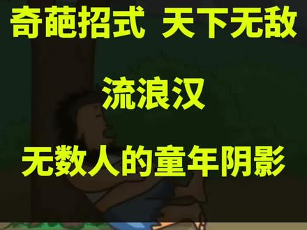 #悟饭游戏厅 #无敌流浪汉 无数人的童年阴影#奇葩游戏