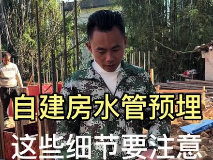 建房子水管预埋这些细节千万要注意了#盖房子 #水管 #农村自建房 #建房小知识