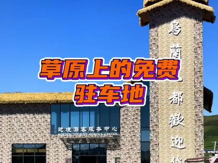 途径阿尔山,没能看到骑马巡逻的女警,却路遇免费的非常哇塞的驻车地#旅行推荐官 #越野拖挂房车 #乌兰毛都 #露营地 #夏天去哪玩