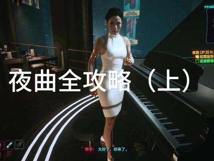 夜曲全攻略(上) #赛博朋克2077 攻略