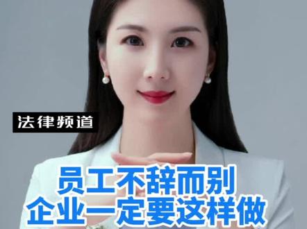 员工不辞而别,企业一定要这样做#律师 #法律咨询 #法律常识 #自动离职 #抖来学法
