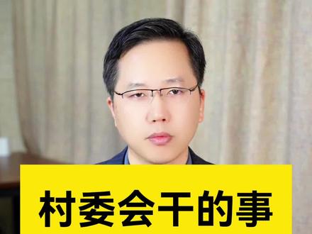 村委会干的事,村民有权查,也有权管!#农民关心的话题