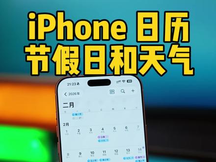 iPhone日历开启满血版,显示超全节假日和天气气温
