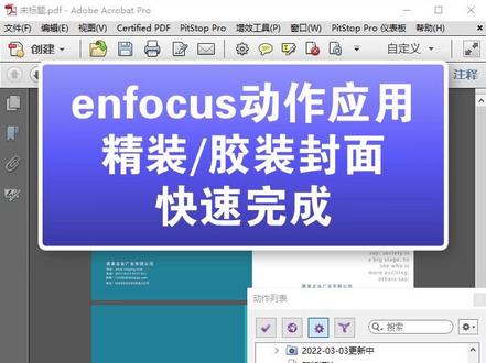 PDF文件一键制作精装/胶装封面
#快印店 #enfocus插件 #广告店 #老张聊快印软件 #封面设计 #pdf教程 #图文快印