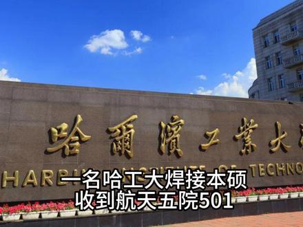 哈尔滨工业大学焊接硕士薪资能有多少?能进什么档次的单位?这名哈工大焊接本硕收到航天五院501、中船707和华为的offer,让我们一起看看吧!#应届生 #研究生 #校园招聘 #找工作 #985