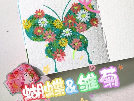 30 秒学会蝴蝶 & 雏菊!繁花翅膀 + 撞色的治愈拿捏拿捏 #画画 #解压 #风景画 #雏菊 #初描丙烯马克笔