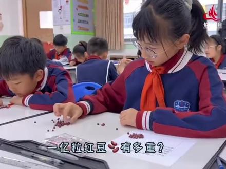 想知道“一亿有多大”,
真的要找出一亿个样本吗?
带着心中的疑问,
南外四年级同学开启了探索之旅,
我们一起去看看吧!
#数学思维 #脑洞大开 #学科实践活动