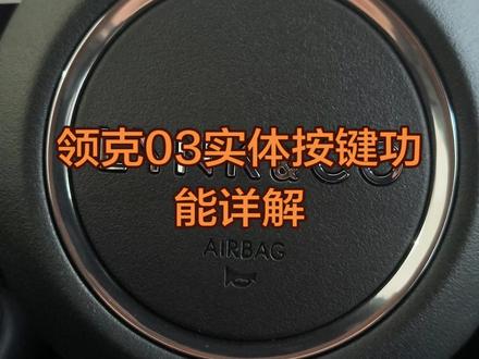 #领克03 实体按键功能详解#领克 #用车知识 #汽车知识 @我要上热门 @抖音小助手