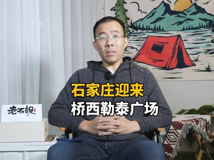 石家庄桥西将多一个勒泰广场!你希望哪个商家来?#石家庄#石家庄桥西区#勒泰广场#石家庄同城