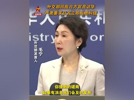 外交部回应日方官员访华:严肃要求日方立即反思纠错!(总台记者 赵超逸)#日本 #权威发布