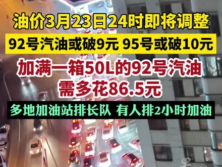 国内油价迎最大涨幅,92号、95号汽油将进入9元、10元时代