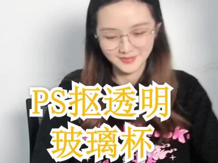 #ps 玻璃杯的透光效果,看了就会用ps扣取透光的玻璃杯了哟#ps教学 #学浪计划