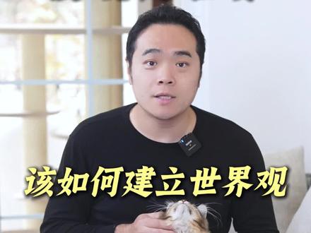所谓的世界观,该如何建立?#育儿#家庭教育#历史