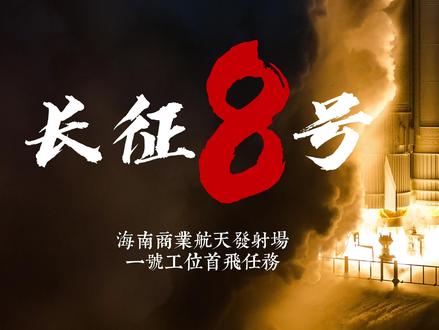 长征8号遥6发射成功!多角度震撼现场