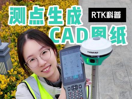 星瑞达RTK测点直接生成CAD图纸功能教学。 #RTK #CAD #星瑞达仪器