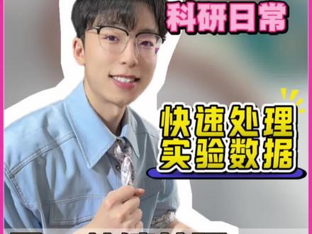 用AI快速处理科研数据 #豆包AI #豆包电脑端 #我在985大学养鱼